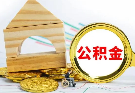 姜堰公积金能一下取出来吗（住房公积金可以一下提出来吗）